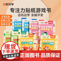 时光学儿童专注力训练贴纸游戏书启蒙认知脑力开发儿童玩具益智贴纸书0-2-3-6岁注意力训练幼儿园大班小班diy男孩女孩思
