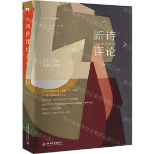 [N]新诗评论(2020年总第24辑)-9787301322871