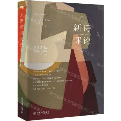 [N]新诗评论(2020年总第24辑)-9787301322871