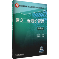 [M]建设工程造价管理 第2版-9787111548706