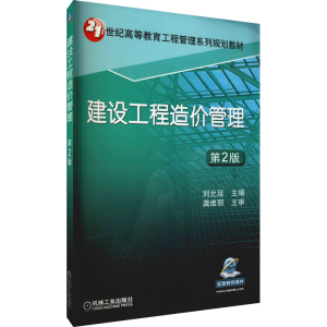 [M]建设工程造价管理 第2版-9787111548706
