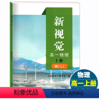 [正版]新视觉 高一物理上册 高1第一学期 必修1 含参考答案 上海高中教辅 配套同步测试练习目标导学检查提升训练辅导