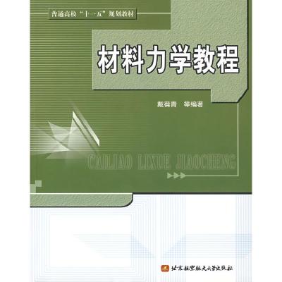 正版新书]材料力学教程戴葆青9787810774970