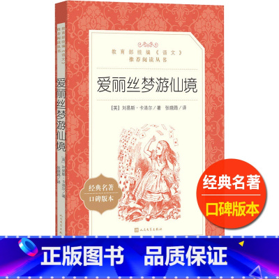 [正版]爱丽丝梦游仙境漫游奇境人民文学出版社刘易斯卡洛尔著张晓路译小学 生三四 五六 年级9-11-13岁儿童青少年语