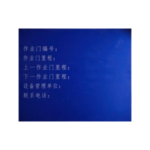 美鸿 CMHEE 作业门编号信息牌 500×600mm 块