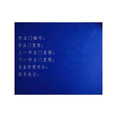 美鸿 CMHEE 作业门编号信息牌 500×600mm 块