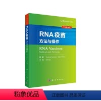 [正版]RNA疫苗:方法与操作