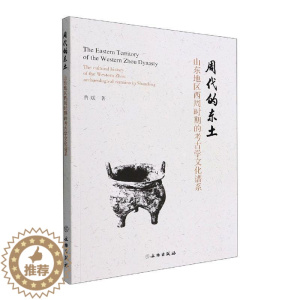 [醉染正版]正版周代的东土 山东地区西周时期的考古学文化谱系曹斌书店历史文物出版社书籍 读乐尔书
