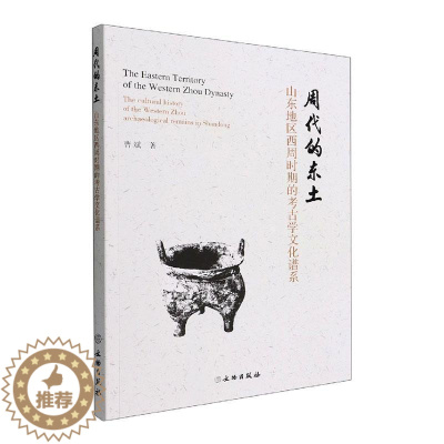 [醉染正版]正版周代的东土 山东地区西周时期的考古学文化谱系曹斌书店历史文物出版社书籍 读乐尔书