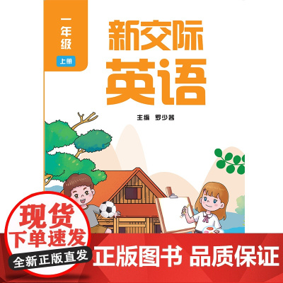 [外研社]新交际英语(一年级上二年级上任选)仅限河南购买