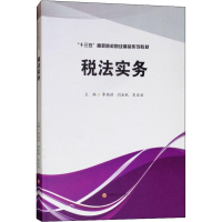 [M]税法实务-9787550435148