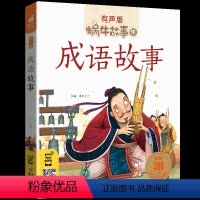 成语故事 [正版]成语故事中华大全有声版蜗牛故事绘全集注音版小学生一二三年级课外阅读经典书目福建少年儿童出版社幼儿绘本小