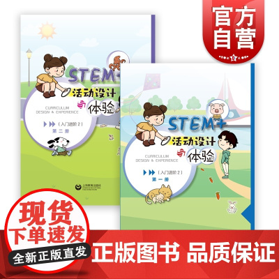 STEM+活动设计与体验:入门进阶2 幼儿园低年段学生上海教育出版社幼儿教育普及