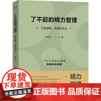 机工 了不起的精力管理:打败疲惫、焦虑和压力 唐希媛 著(唐希媛是唐梦璐的笔名)