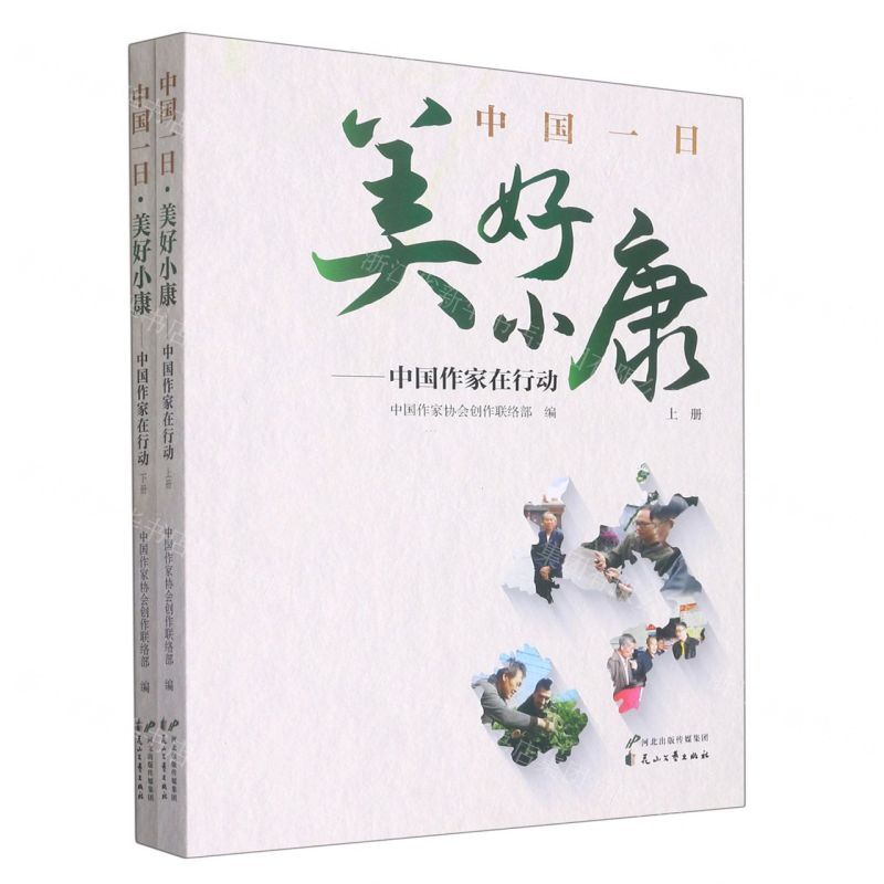 [N]中国一日美好小康--中国作家在行动(上下)-9787551162814