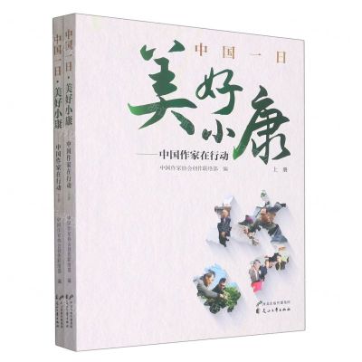 [N]中国一日美好小康--中国作家在行动(上下)-9787551162814
