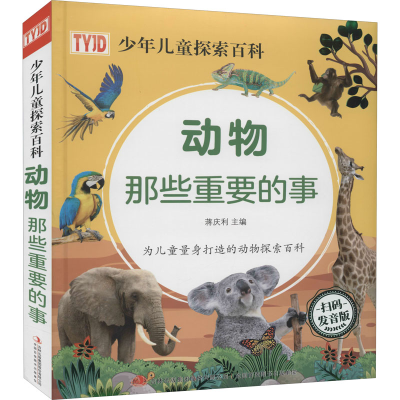 [M]动物那些重要的事 发音版-9787558192081