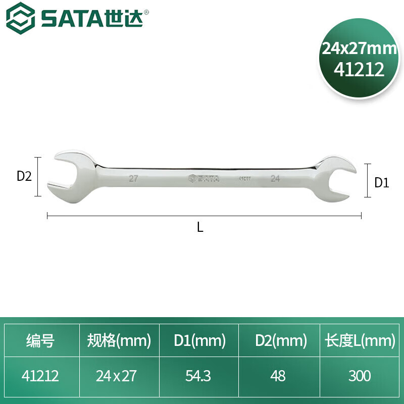 世达(SATA)41212全抛光双开口扳手汽修两用扳手双头两用呆扳手工具五金工具24*27mm