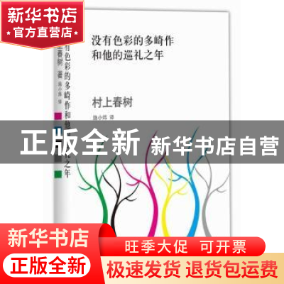 正版 没有色彩的多崎作和他的巡礼之年 (日)村上春树 南海出版公