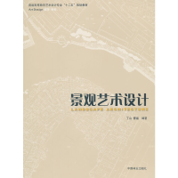 正版新书]景观艺术设计(普通高等教育艺术设计专业十二五规划教
