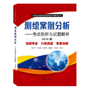 正版新书]测绘案例分析:考点剖析与试题解析(2019版)何宗宜