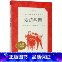 爱的教育(经典名著口碑版本)/语文阅读推荐丛书 [正版]爱的教育(经典名著口碑版本)/语文阅读丛书
