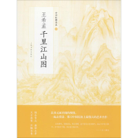 [M]王希孟千里江山图-9787547916681