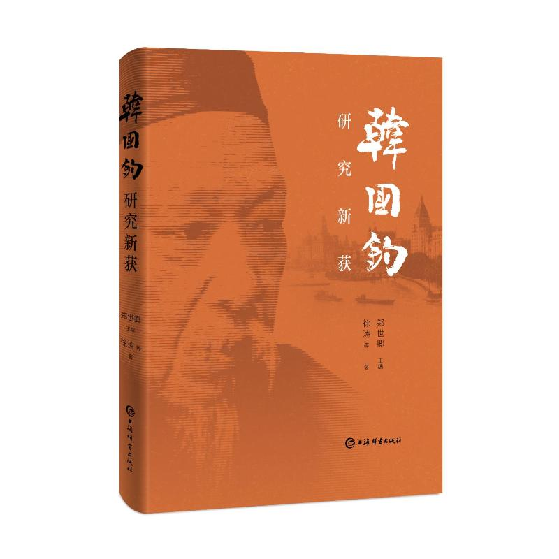 正版新书]韩国钧研究新获郑世卿 主编 徐涛等 著9787532662531