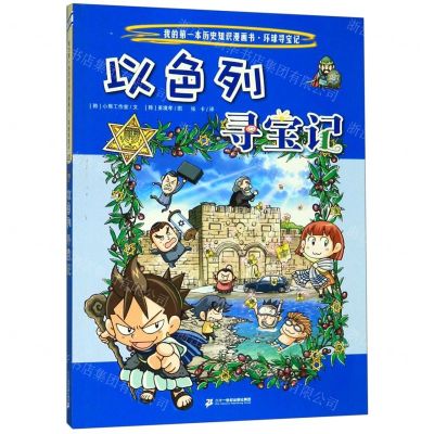 [N]以色列寻宝记/我的第一本历史知识漫画书-9787556841196