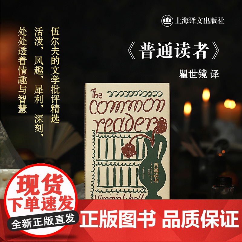 普通读者 伍尔夫文集文学批评精选英国文学上海译文出版社另著奥兰多/达洛卫夫人/到灯塔去