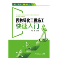 音像园林绿化工程施工快速入门周胜主编