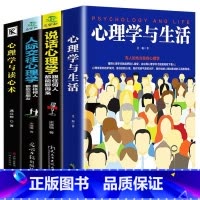 [正版]全4册 心理学与生活+人际交往心理学+心理学与读心术+说话心理学 社会行为心理学与生活入门基础心理学书籍