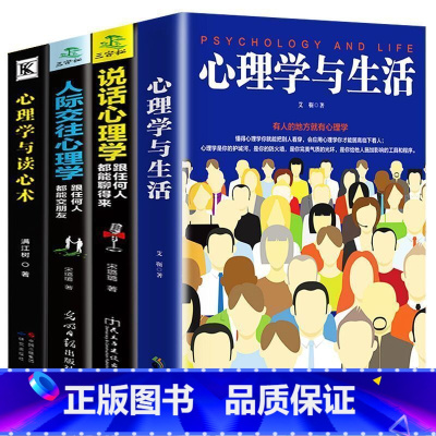 [正版]全4册 心理学与生活+人际交往心理学+心理学与读心术+说话心理学 社会行为心理学与生活入门基础心理学书籍
