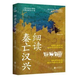 [N]细读秦亡汉兴-9787559665980
