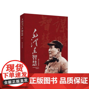 [央视网]毛泽东智慧 萧诗美著 人民出版社