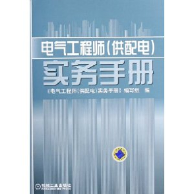 正版新书]电气工程师(供配电)实务手册本社9787111181040