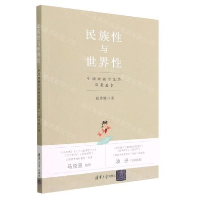 [N]民族性与世界性(中国动画学派的双重追求)-9787302593263