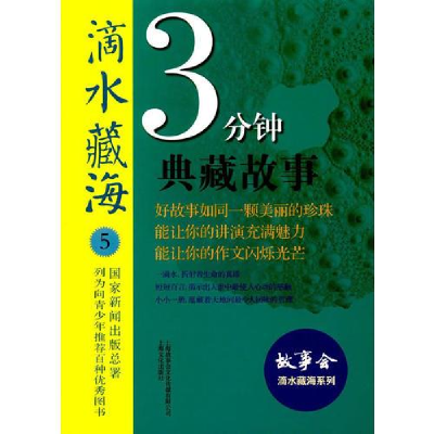正版新书]滴水藏海系列:3分钟典藏故事(5)故事会编辑部编9787