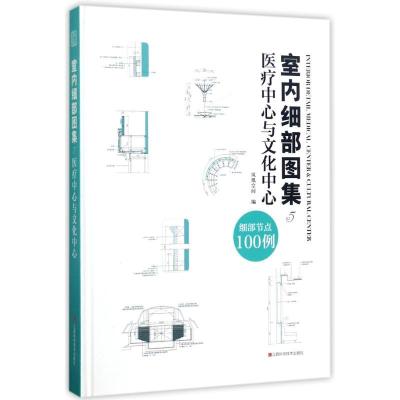 正版新书]室内细部图集(5)(医疗中心与文化中心)凤凰空间978