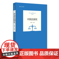 中国法制史 新世纪法学教材 周东平 北京大学出版社 9787301347201