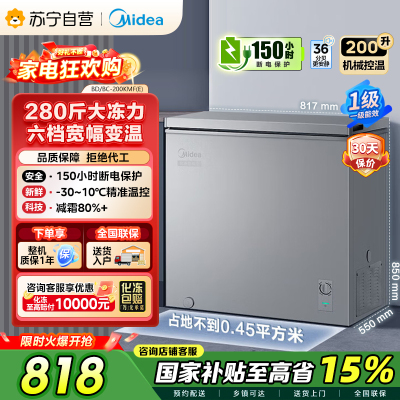 [自营]美的(Midea)200升 低霜家用囤货 冷藏冷冻转换冰柜 一级能效母婴母乳冷柜 BD/BC-200KMF(E)