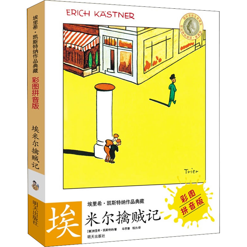 埃里希?凯斯特纳作品典藏(彩图拼音版)——埃米尔擒贼记