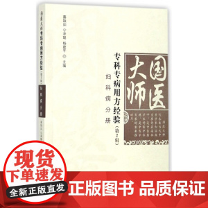 国医大师专科专病用方经验(第2辑妇科病分册)