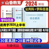 [科1+科2+科3]3科试卷/初中语文 中学 [正版]山香备考2024年教师资格证考试初中高中历年真题及预测卷套语文数学