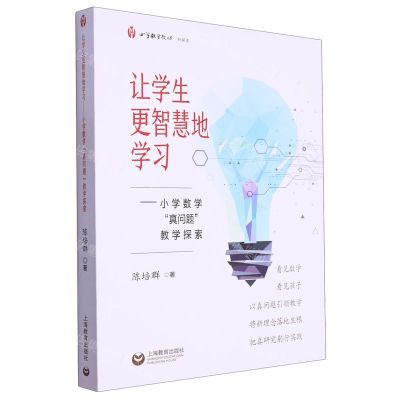 [N]让学生更智慧地学习--小学数学真问题教学探索/小学数学教师-9787572022692