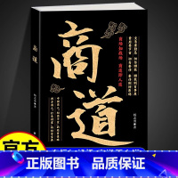 [正版]商道 [正版]商道书籍敢为人先经商之道重策略善博弈权术谋略与布局之书财富自由成功书纵横商场的策略决胜商界的智慧商