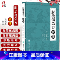 [正版] 肘后备急方校注 陶弘景 葛洪著 沈澍農 校 人民卫生出版社 中医临床诊断治疗经验参考书 9787117210
