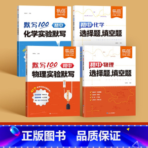 [实验默写+选择填空]物理&化学,4本 初中通用 [正版]初中物理化学实验默写常考实验题知识点默写重难点知识点挖空默写专