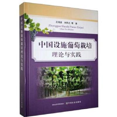 正版新书]中国设施葡萄栽培理论与实践;王海波,刘凤之等;中国农