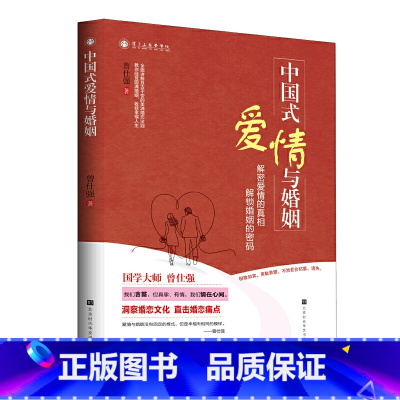 [正版] 书籍中国式爱情与婚姻 解密爱情的真相 解锁婚姻的密码